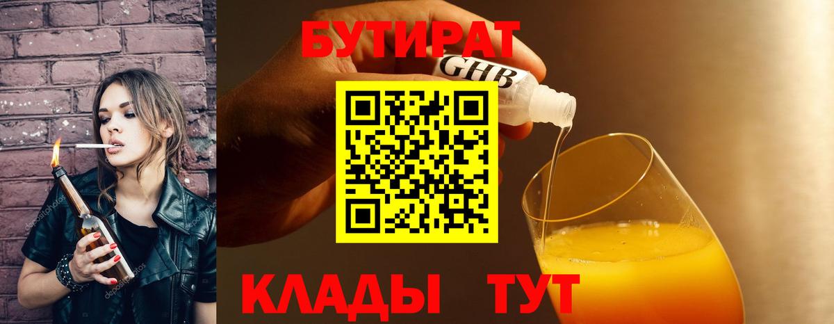 БУТИРАТ вода  Вход с VPN  Пермь 